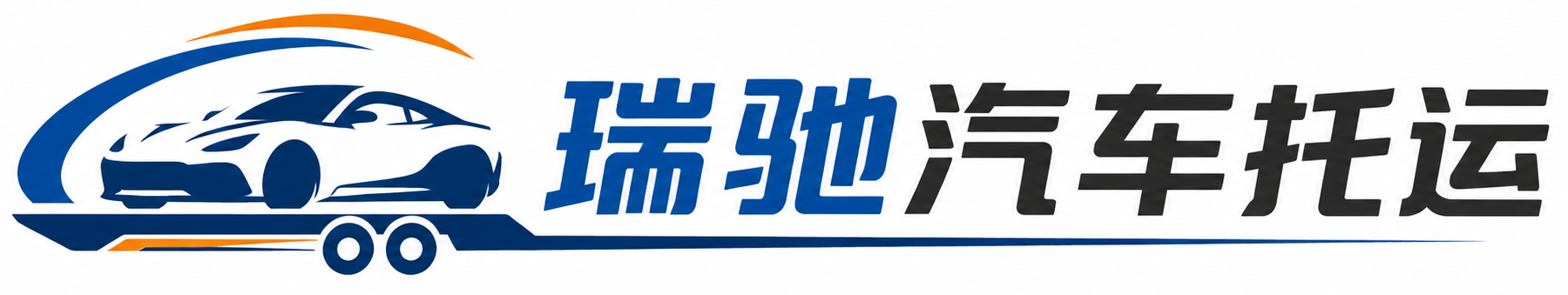 红寺堡区瑞驰｜汽车托运_轿车托运_私家车异地运车_新能源车辆托运